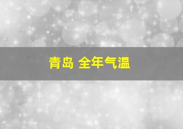 青岛 全年气温